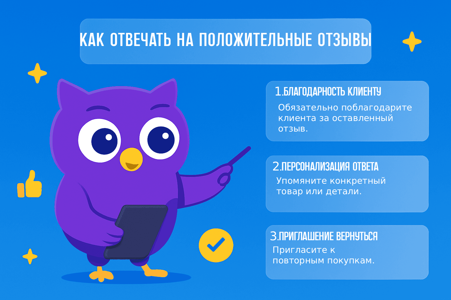 постер статьи с ответами на положительный отзыв