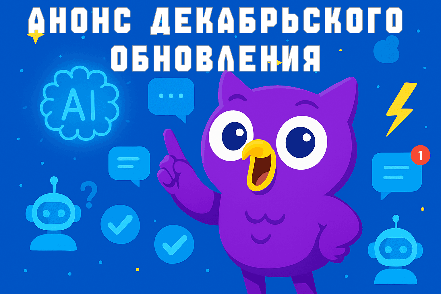 постер статьи с анонсом декабрьского обновления