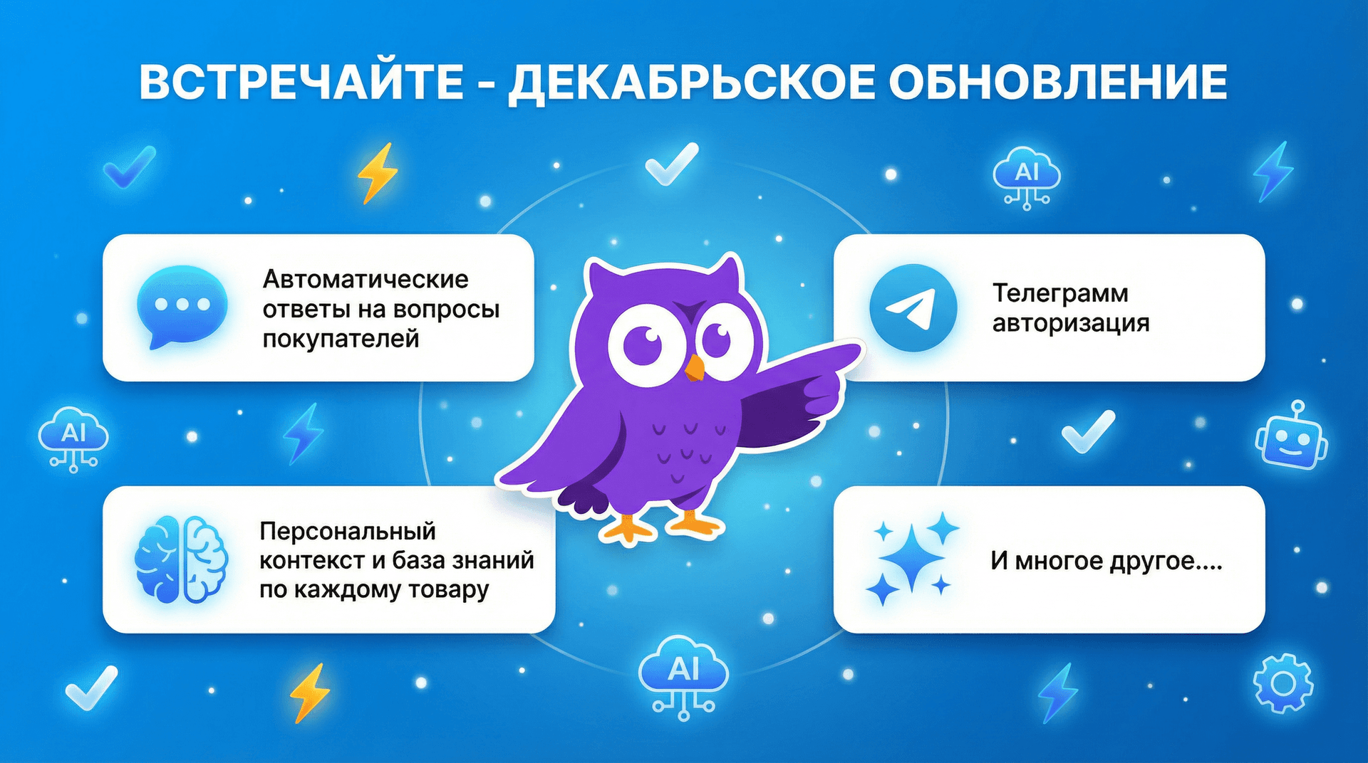 Постер стьи об обновлении сервиса декабрь 2025